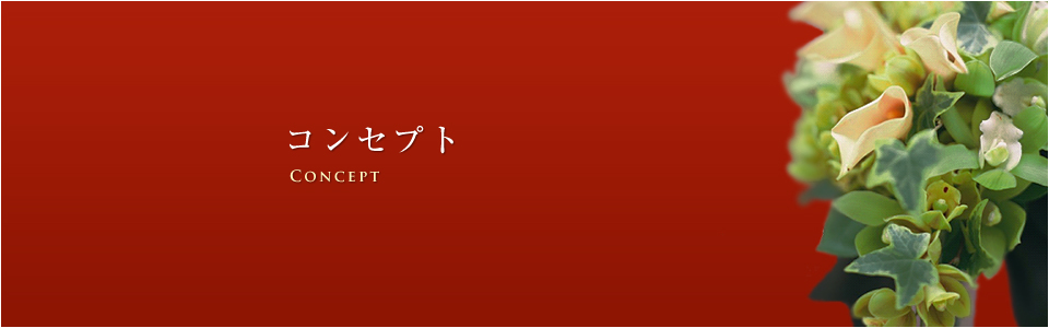 コンセプト