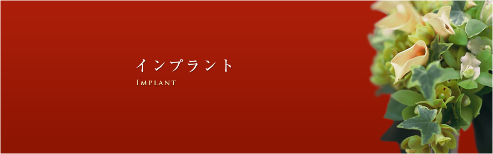 インプラント 愛媛県