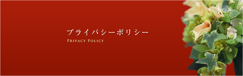 プライバシーポリシー