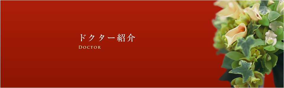 ドクター紹介